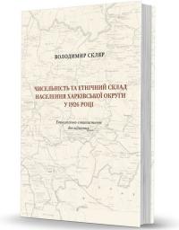 Скляр Володимир Чисельність та етнічний склад населення Харківської округи у 1926 році 978-617-8157-38-8