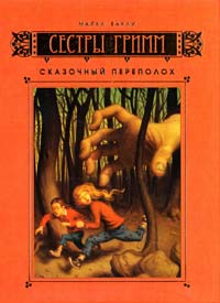 Бакли Майкл Сестры Гримм: Книга 1. Сказочный переполох 978-5-18-001140-4