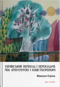 Стіха Максим Український переклад і перекладачі: між літературою і націєтворенням 978-966-378-769-5