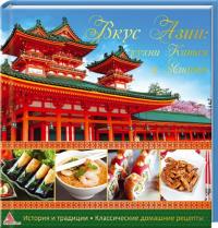 Середа И. Вкус Азии: кухни Китая и Японии 978-617-594-800-2