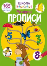  Школа почемучки. Прописи. Цифры. 165 развивающих наклеек 978-966-987-194-7