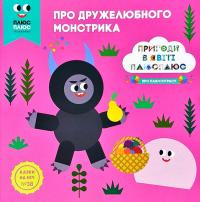 Казки на ніч. Про дружелюбного монстрика. Пригоди в світі Плюс Плюс 978-966-943-305-3