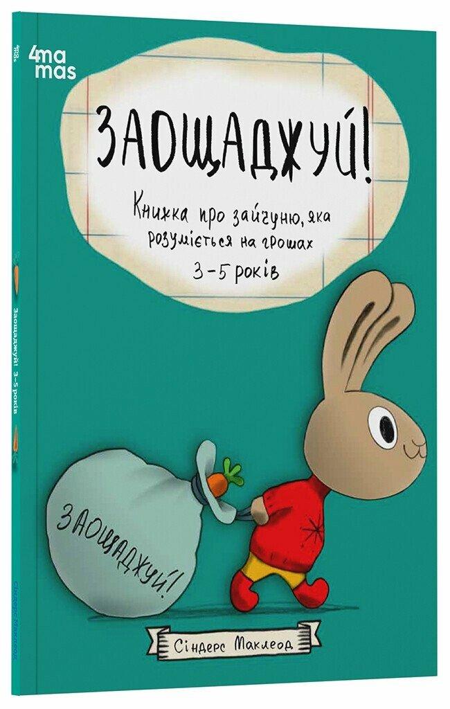 Маклеод Сіндерс Заощаджуй! Книжка про зайчуню, яка розуміється на грошах. 3–5 років