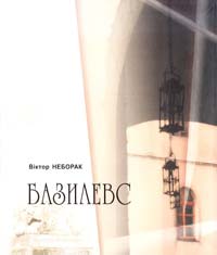 Неборак Віктор Базилевс: Нововіднайдені розділи Львівської Книги Переміщень, переписаної 2005 року 966-8399-06-4