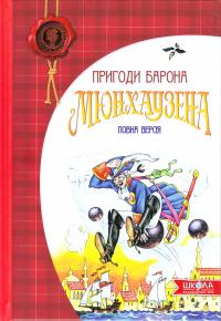 Пригоди Барона Мюнхаузена 978-966-429-105-4