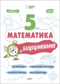 Старова О.О. Математика. 5 клас. Бліцоцінювання (українською мовою) 9786170041036