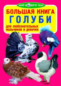  Большая книга. Голуби 978-617-7352-01-2