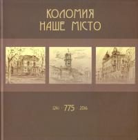 Петрів Михайло Коломия - наше місто: каталог листівок 966-550-152-6