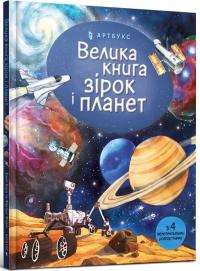 Боун Емілі, Фабіано Фіорін Велика книга зірок і планет 978-617-7940-16-5