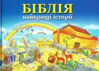 Бібілія найкращі історії 978-966-412-063-7