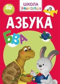  Школа почемучки. Азбука. 80 развивающих наклеек 978-966-987-101-5