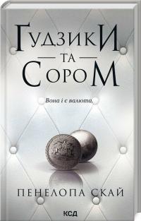 Скай Пенелопа Гудзики та сором. Книга 4 978-617-15-1101-9