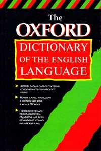 Хокинс Джойс М. The Oxford Dictionary of the English Language 5-17-004550-6, 5-271-01119-4