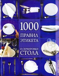 Зайцева И. 1000 правил этикета и сервировки стола 978-5-486-03220-2