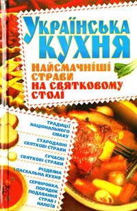 ﻿Абельмас Н. В. Українська кухня Найсмачнiшi страви 978-966-548-801-9