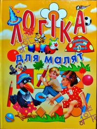 Логіка для малят 978-966-8826-32-0