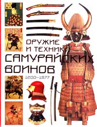 Томас Д. Конлейн Оружие и техника самурайских воинов 1200-1877 978-5-17-067737-5