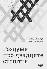 Снайдер Тімоті, Джадт Тоні Роздуми про двадцяте століття 9789669766861