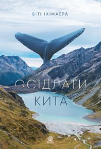 Іхімаера Віті Осідлати кита : роман 978-966-10-6441-5