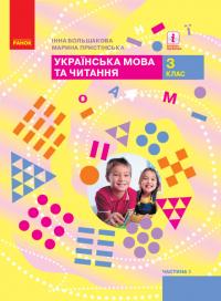  НУШ Українська мова та читання. 3 клас. Підручник ЧАСТИНА 1 (у 2-х ч.) 978-617-09-6276-8