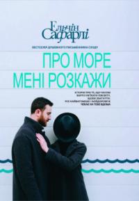 Сафарлі Ельчін Про море мені розкажи 978-617-7347-89-6