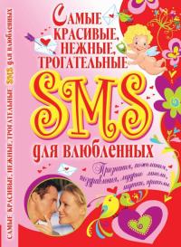Купрейчик Алексей Самые красивые, нежные, трогательные SMS для влюбленных 978-966-481-720-9