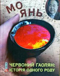 Мо Янь Червоний гаолян: історія одного роду 978-966-03-7072-2