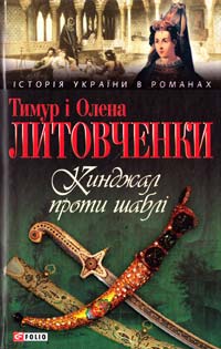 Литовченки Тимур і Олена Кинджал проти шаблі 978-966-03-6092-1