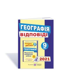 Кузишин А., Заячук О. Відповіді до підсумкових контрольних робіт для ДПА з географії. 9 клас. ДПА 2021 978-966-07-3229-2