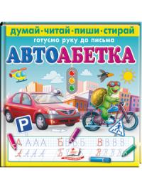 Наталя Томашевська Автоабетка. Готуємо руку до письма. Думай. Читай. Пиши. Стирай. 