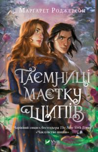 Роджерсон Маргарет Таємниці маєтку шипів (Чаклунство шипів #1.5) 978-617-17-0683-5