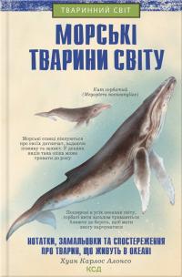 Хуан Карлос Алонсо Морські тваринисвіту. Нотатки, замальовки та спостереження про тварин, що живуть в океані 978-617-12-9620-6