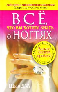 Дуа Шив Всё, что вы хотите знать о ногтях 978-985-15-0589-6