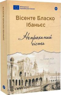 Ібаньєс Бласко Вісенте Непроханий гість (Галерея світової прози: європейська візія) 978-617-8222-20-8