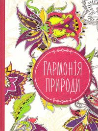 Гармонія природи 978-617-690-620-9