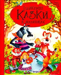 Художн. І. Якимова, А. Халілова Найкращі казки в малюнках 978-966-462-544-6
