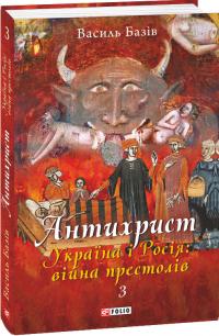 Базів Василь Україна і Росія: війна престолів. Священний Томос і скрепи мракобісся (Антихрист #3) 978-617-551-079-7