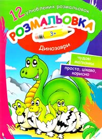 Динозаври 978-617-7246-77-9