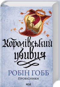 Гобб Робін Королівський убивця. Провісники. Книга 2 978-617-15-1225-2