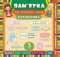 Соколова І.І. Математика. 3 клас 978-966-284-544-0