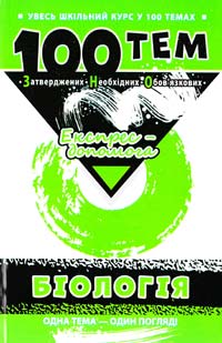 Джамєєв В. Біологія. 100 найважливіших тем 978-966-262-372-7