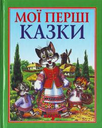  Українські народні казки 966-8055-05-5