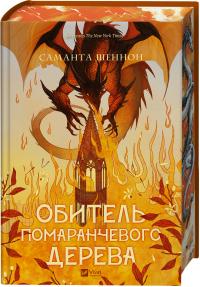 Шеннон Саманта Обитель помаранчевого дерева (Коріння хаосу #1) 978-617-17-0949-2