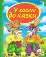 У гості до казки 978-617-7166-14-5