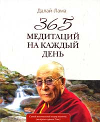 Далай-Лама 365 медитаций на каждый день 978-5-699-63585-6