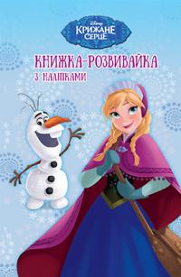  Крижане Серце Книжка-розвивайка.з наліпками 978-966-943-340-4