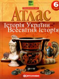  Атлас. Всесвітня Історія. 6 клас 978-966-946-535-1