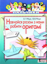 Навчайся разом з нами робити оригамі