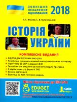 В. С. Власов, С. В. Кульчицький Історія Українй. комплексне видання. ЗНО 2018 978-966-178-835-9