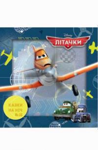 Казки на ніч. Літачки 978-966-943-364-0